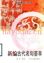 新编古代名句荟萃
