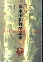 儒家中和哲学通论