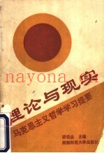 理论与现实  马克思主义哲学学习提要