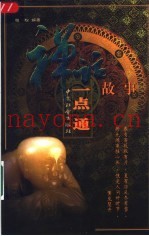 禅话故事一点通