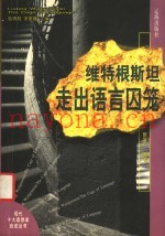 维特根斯坦  走出语言囚笼