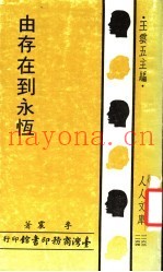 由存在到永恒