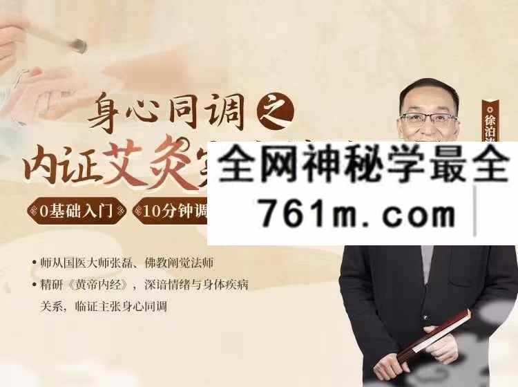 徐泊涛 身心同调之 内证艾灸实战精讲