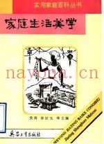 家庭生活美学