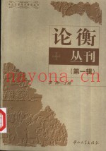 论衡丛刊  第1辑