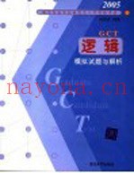 硕士专业学位研究生入学资格考试逻辑模拟试题与解析  2005