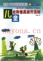 儿童社际情商提升法则