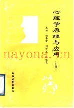 心理学原理与应用  上