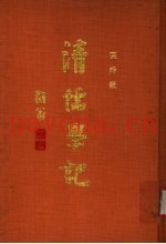 清儒学记