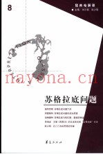 苏格拉底问题