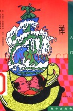 禅入门