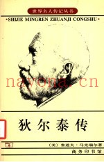 狄尔泰传  精神科学的哲学家