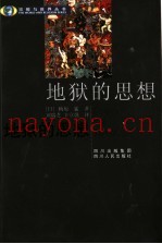 地狱的思想