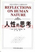 人性的思考