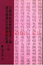 大佛顶如来蜜因修证了义诸菩萨万行首楞严经拾遗  下
