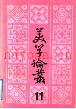 美学论丛  11