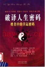 破译人生密码  姓名中的幸运密码  第3卷  上