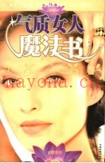 气质女人魔法书