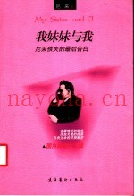 我妹妹与我  尼采佚失的最后告白