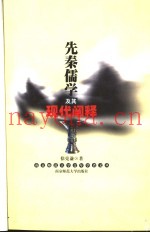 先秦儒学及其现代阐释