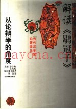 解读《鹖冠子》  从论辩学的角度