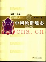 中国民俗通志  信仰志