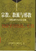 宗教、教派与邪教  国际研讨会论文集