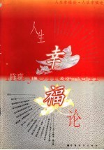 人生幸福论