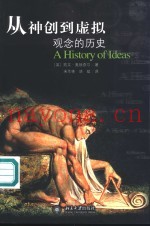 从神创到虚拟  观念的历史
