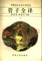 管子全译  上