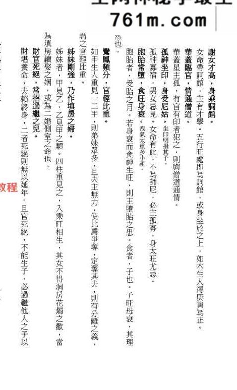 《女命秘奥》[明]佚名辑录.庄圆、李锵涛校订138页