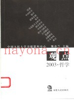 观点  2003·哲学