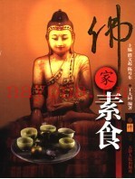 佛家素食