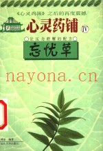 忘忧草  让压力舒解的配方