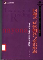 问题式、症候阅读与意识形态  关于阿尔都塞的一种文本学解读