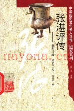 张湛评传  兼容三教  建立二元