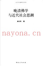 晚清佛学与近代社会思潮