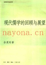 现代儒学的回顾与展望