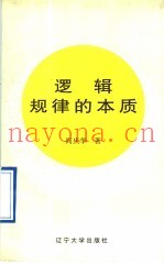 逻辑规律的本质