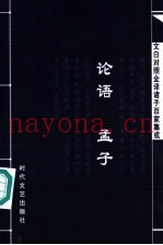 文白对照全译诸子百家集成  论语·孟子