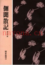 侧闻散记  第4集