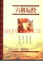 六祖坛经  经藏版
