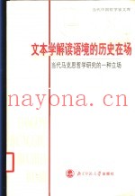 文本学解读语境的历史在场  当代马克思哲学研究的一种立场