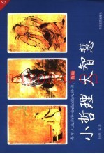 小哲理  大智慧  青年人走向社会的8堂必修课  6  自励