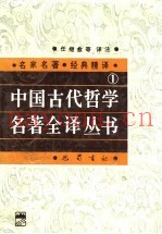 中国古代哲学名着全译丛书  1
