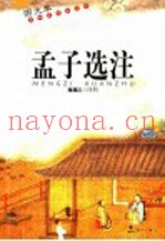 孟子选注  图文本