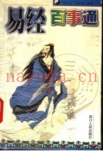 易经百事通