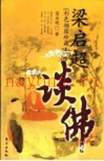 梁启超谈佛  彩色插图珍藏本