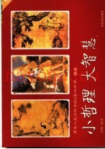 小哲理  大智慧  青年人走向社会的8堂必修课  5  信念