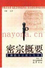密宗概要